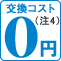 交換コスト0円（注4）