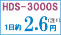 1日約2.6円（注1）のHDS-3000S
