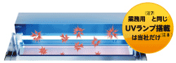 業務用(注8)と同じUVランプ搭載は当社だけ(注9)