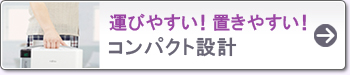 運びやすい!置きやすい! コンパクト設計