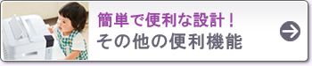 その他の便利機能