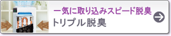 一気に取り込みスピード脱臭 トリプル脱臭