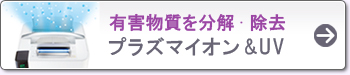 有害物質を分解・除去 プラズマイオン&UV