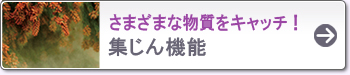 さまざまな物質をキャッチ! 集じん機能