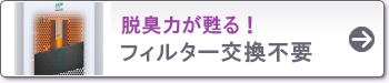 脱臭力が甦る! フィルター交換不要