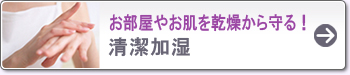 お部屋やお肌を乾燥から守る! 清潔加湿