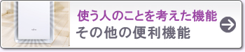 その他の便利機能
