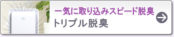 一気に取り込みスピード脱臭 トリプル脱臭