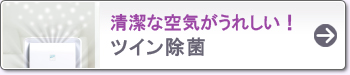 有害物質を分解・除去 ツイン除菌