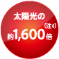 太陽光の約1600倍(注8)