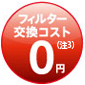フィルター交換コスト0円（注3）