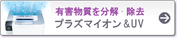 有害物質を分解・除去 プラズマイオン&UV