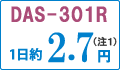 1日約2.7円（注1）のDAS-301R