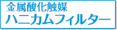 金属酸化触媒ハニカムフィルター