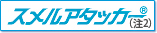 スメルアタッカー®(注2)