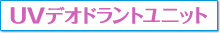 UVデオドラントユニット