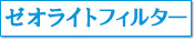 ゼオライトフィルター