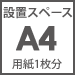 設置スペースA4用紙1枚分