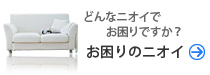 どんなニオイでお困りですか？お困りのニオイ