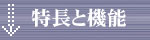 特長と機能ページへ。
