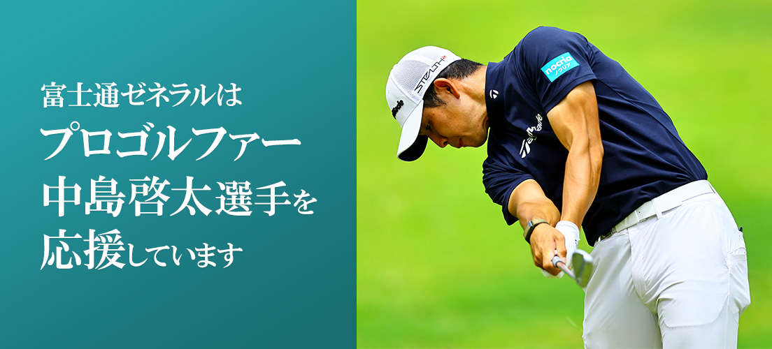 富士通ゼネラルはプロゴルファー中島啓太選手を応援しています。