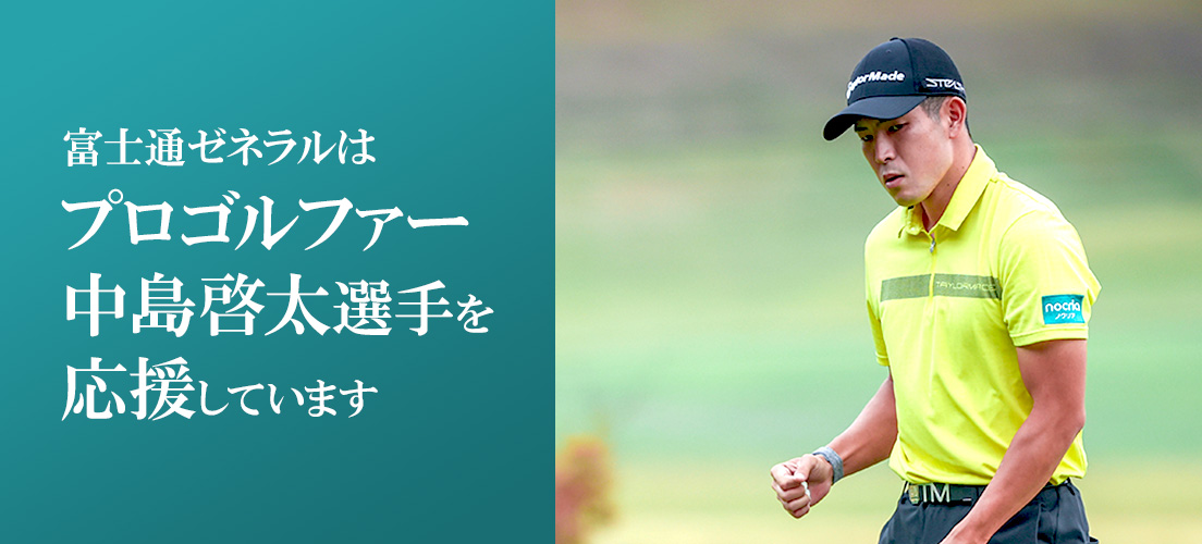 富士通ゼネラルはプロゴルファー中島啓太選手を応援しています。