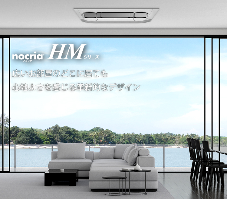 nocria® HMシリーズ デザイン 広いお部屋のどこに居ても心地よさを感じる革新的なデザイン
