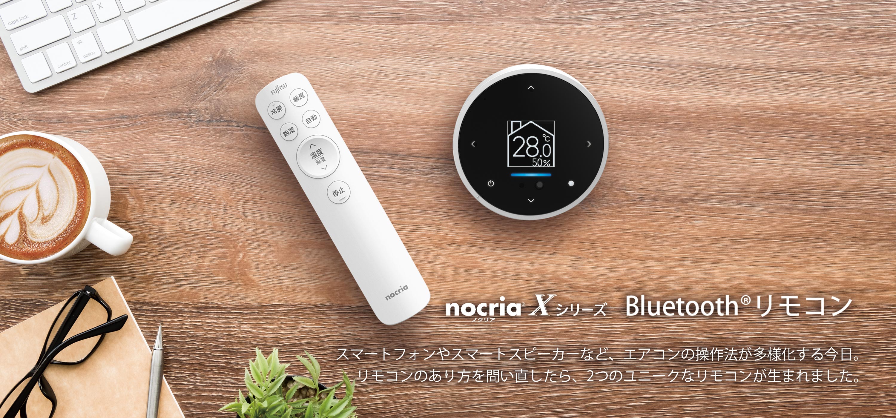 デザイン（nocria® Xシリーズ　Bluetooth®リモコン | スマートフォンなど、エアコンの操作法が多様化する今日。リモコンのあり方を問い直し、2つのリモコンが生まれました。