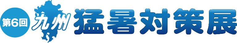 第6回 九州猛暑対策展
