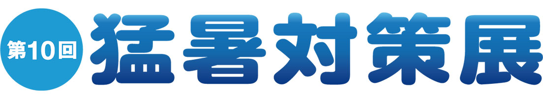 第10回 東京 猛暑対策展