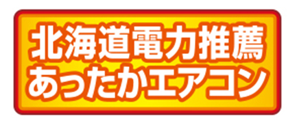 北海道電力推薦あったかエアコン