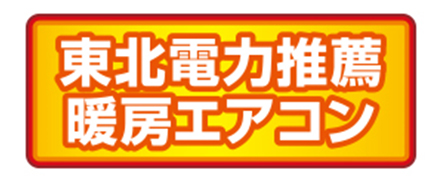 東北電力推薦暖房エアコン