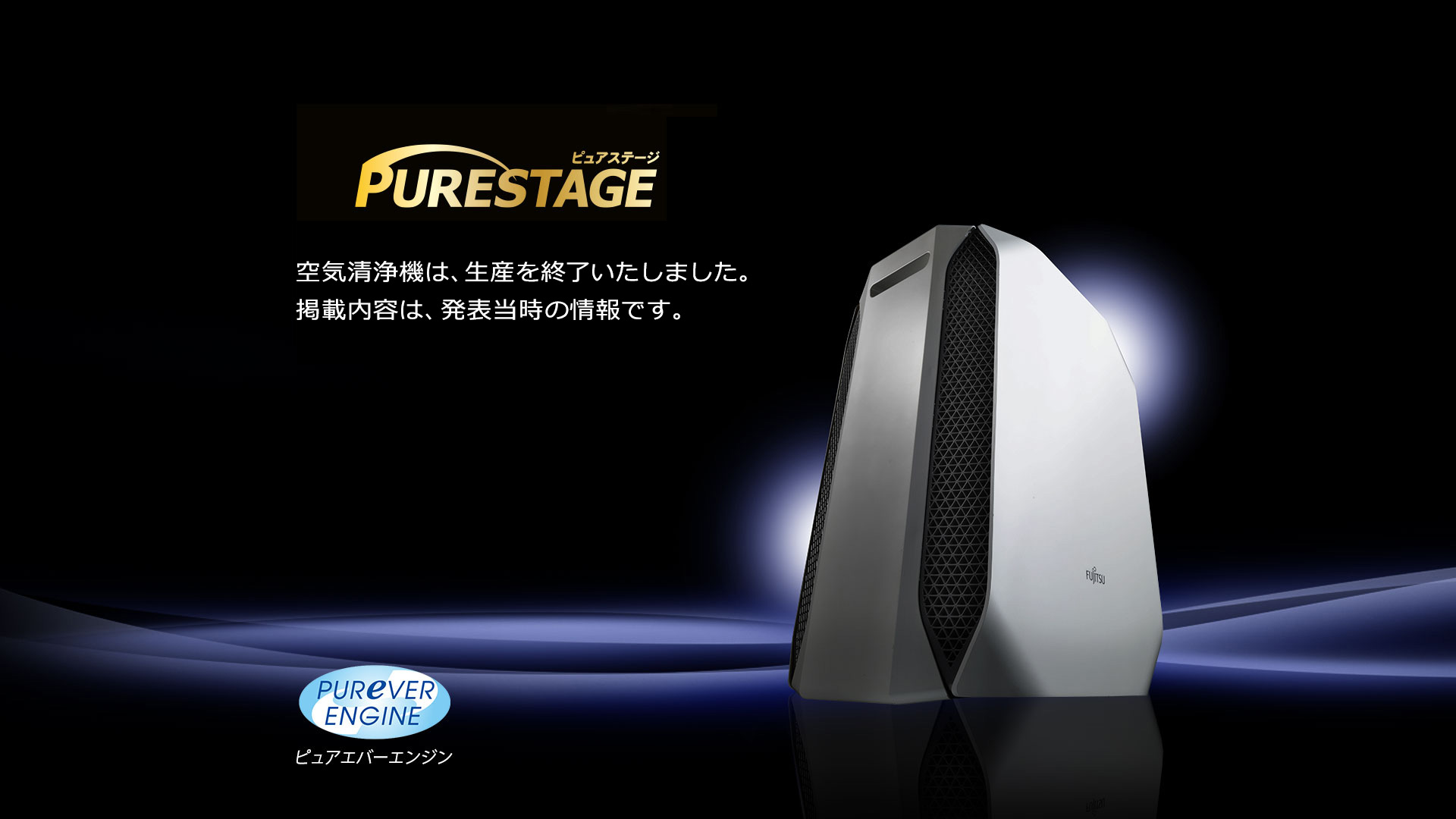 「PURESTAGE（ピュアステージ）」持続する集じん・脱臭性能。しかもフィルター交換不要。※1 「PUREVER ENGINE（ピュアエバーエンジン）」