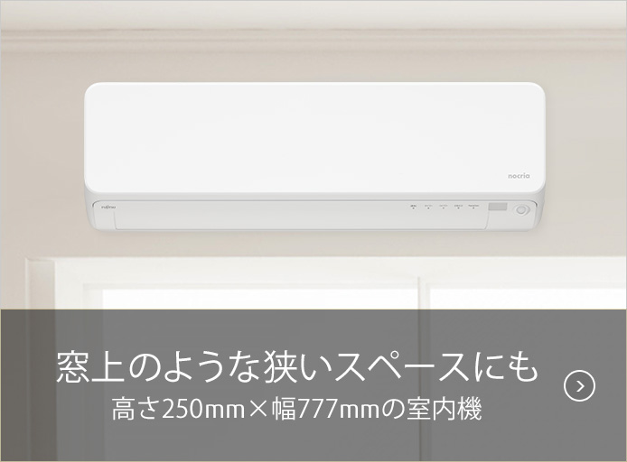 窓上のような狭いスペースにも 高さ250mm×幅777mmの室内機