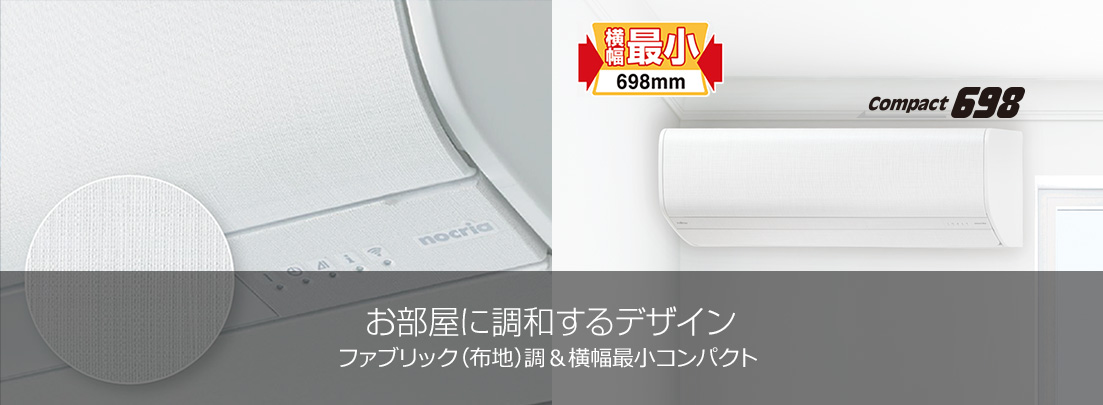 お部屋に調和するデザイン 横幅最小コンパクト＆ファブリック調室内機