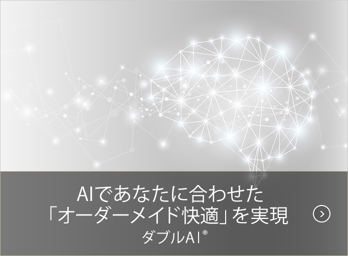 AIであなたに合わせた「オーダーメイド快適」を実現 ダブルAI