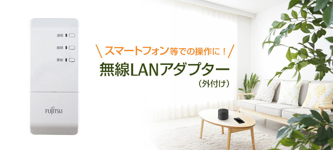 無線LANアダプター OP-J03A - エアコン : 別売オプション品 - 富士通 
