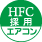 HFC採用エアコン