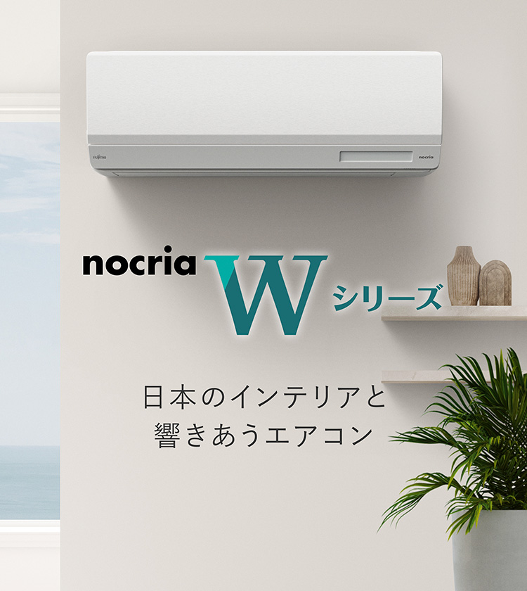 エアコン デザインページ | DESIGN PAGE（nocria® Wシリーズ さまざまなインテリアと響きあうエアコン