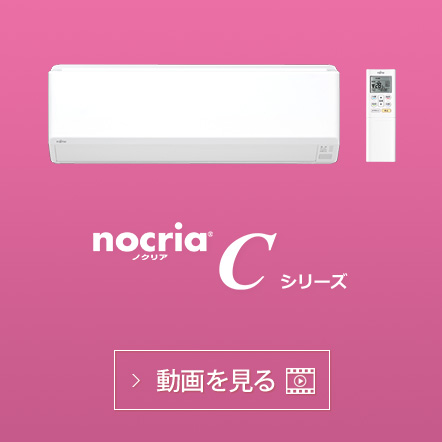 nocria® Cシリーズの動画で機能紹介を見る