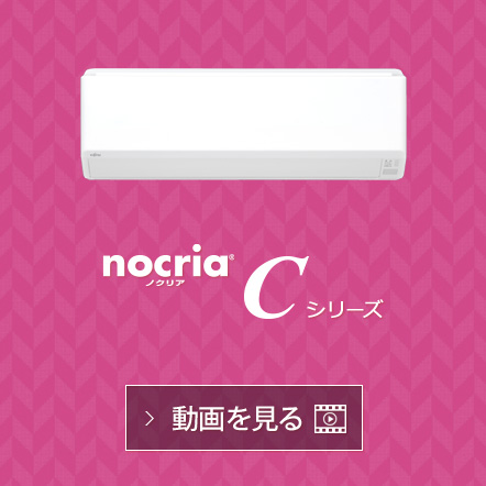 nocria® Cシリーズの動画で機能紹介を見る