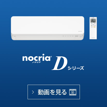 nocria® Dシリーズの動画で機能紹介を見る