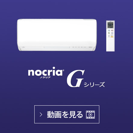 nocria® Gシリーズの動画で機能紹介を見る