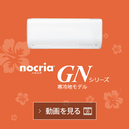 nocria® GNシリーズの動画で機能紹介を見る