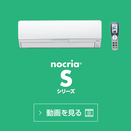 nocria® S シリーズの動画で機能紹介を見る