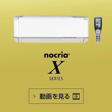 nocria® Xシリーズの動画で機能紹介を見る