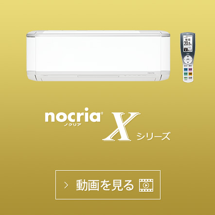nocria®X シリーズの動画で機能紹介を見る