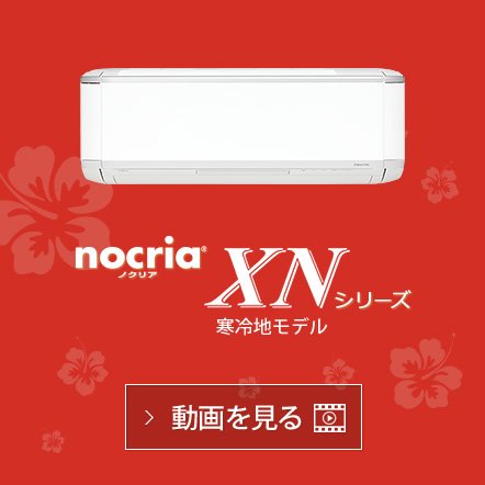 nocria® XNシリーズの動画で機能紹介を見る