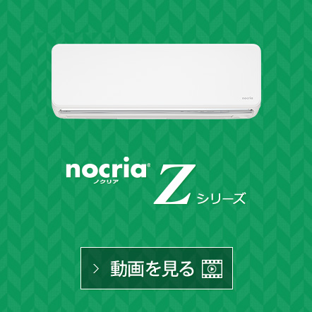 nocria® Zシリーズの動画で機能紹介を見る