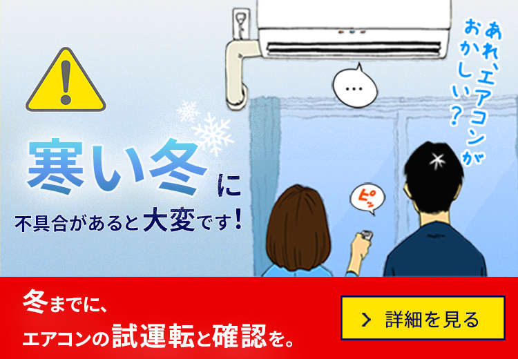 寒い冬に不具合があると大変です！冬までにエアコンの試運転と確認を。